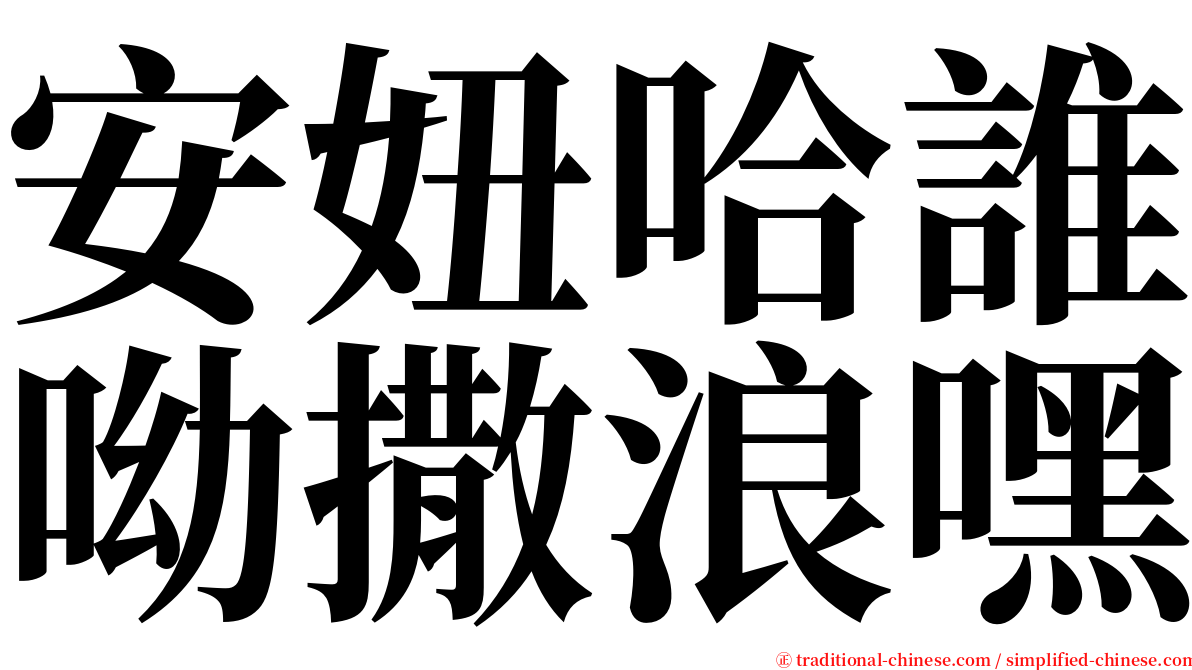 安妞哈誰呦撒浪嘿 serif font