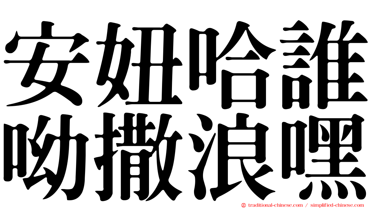 安妞哈誰呦撒浪嘿