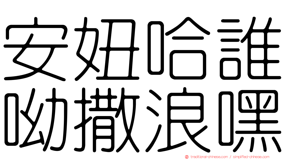 安妞哈誰呦撒浪嘿
