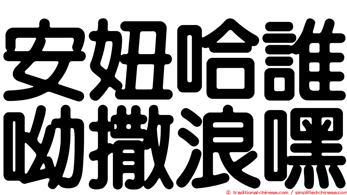 安妞哈誰呦撒浪嘿