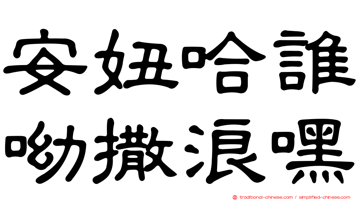 安妞哈誰呦撒浪嘿