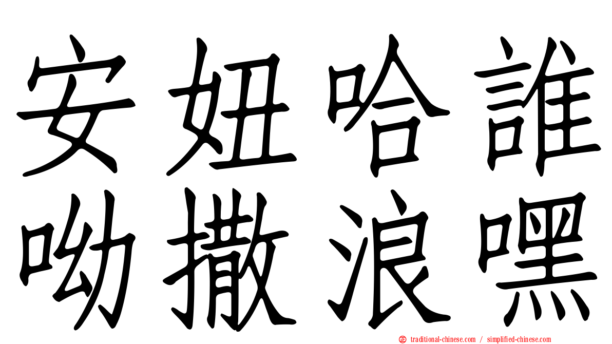 安妞哈誰呦撒浪嘿