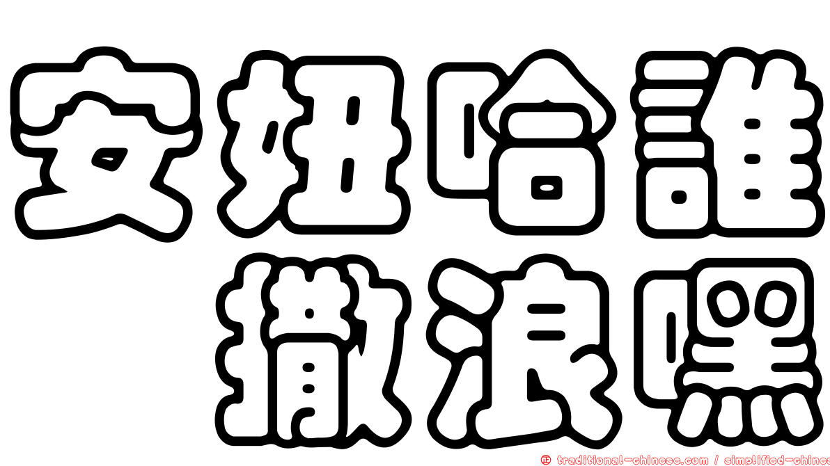 安妞哈誰呦撒浪嘿