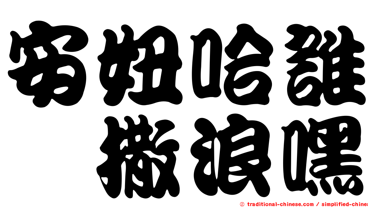 安妞哈誰呦撒浪嘿