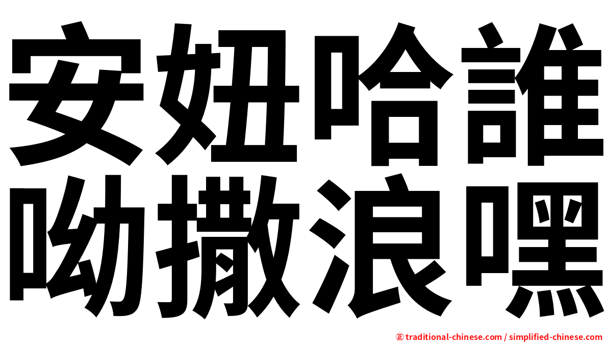 安妞哈誰呦撒浪嘿