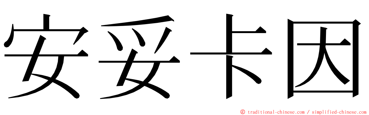 安妥卡因 ming font