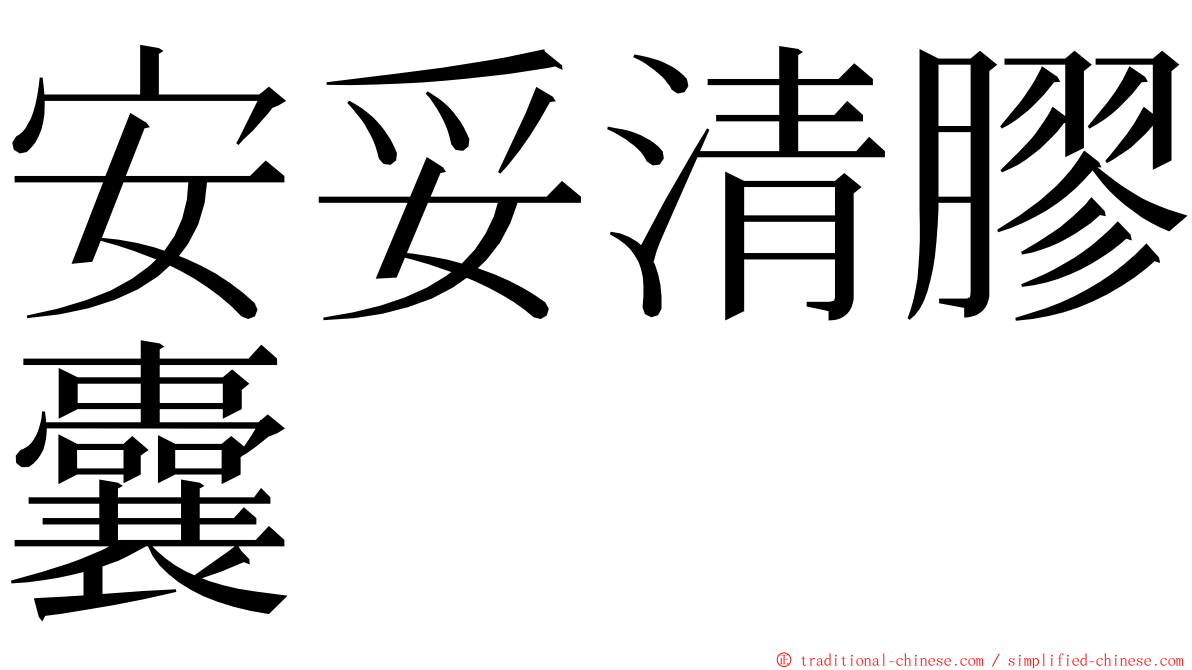 安妥清膠囊 ming font