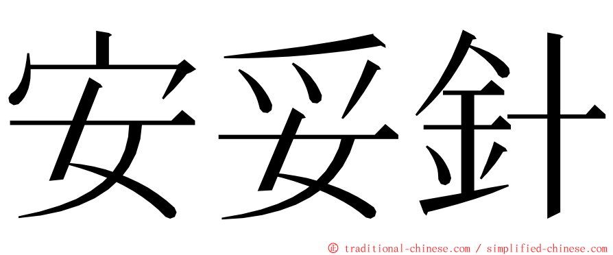 安妥針 ming font