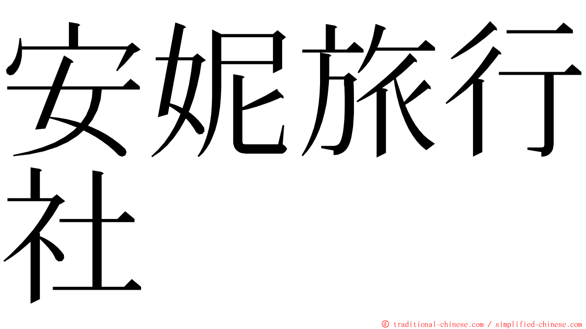 安妮旅行社 ming font