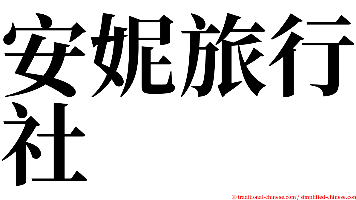 安妮旅行社 serif font