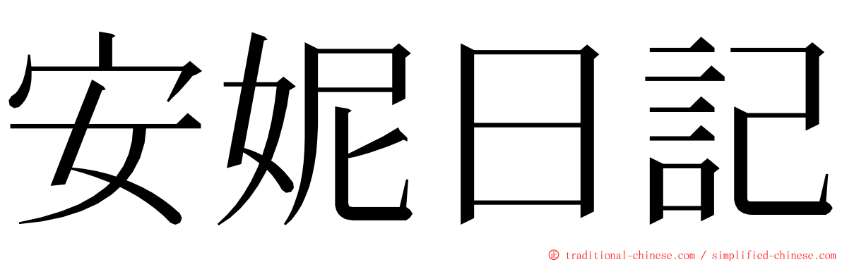 安妮日記 ming font