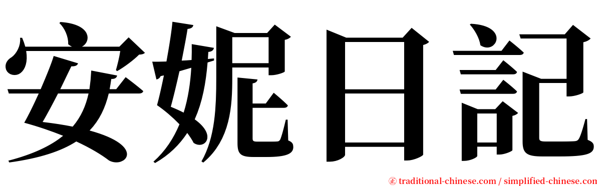 安妮日記 serif font