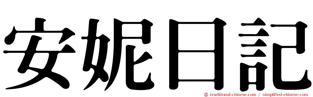 安妮日記