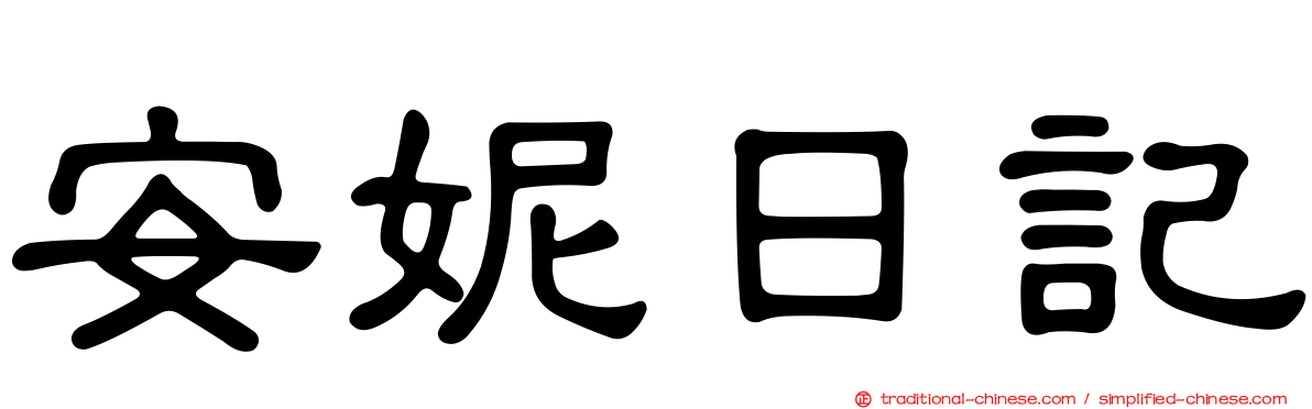 安妮日記