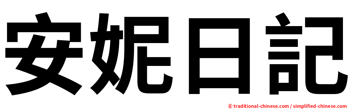 安妮日記