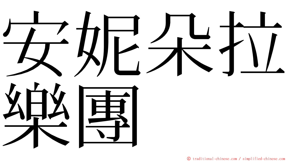 安妮朵拉樂團 ming font