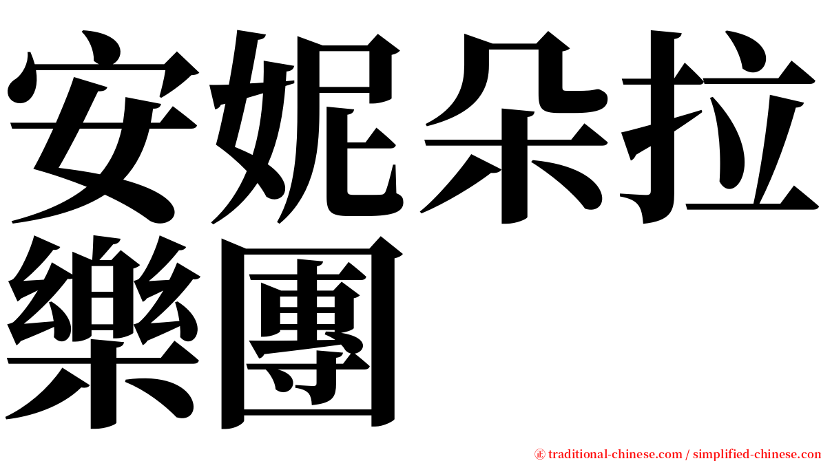 安妮朵拉樂團 serif font