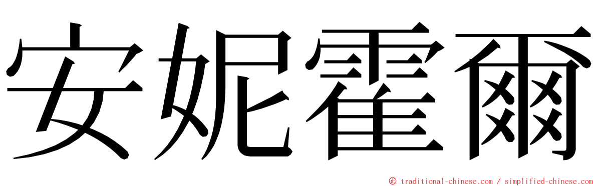 安妮霍爾 ming font