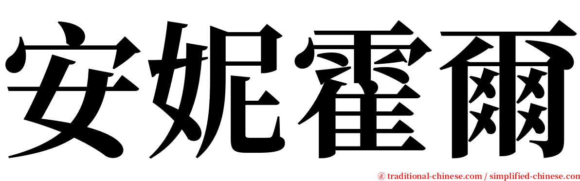 安妮霍爾 serif font