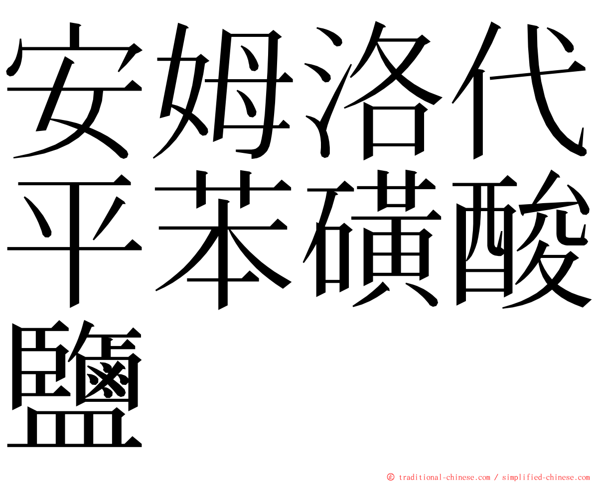 安姆洛代平苯磺酸鹽 ming font