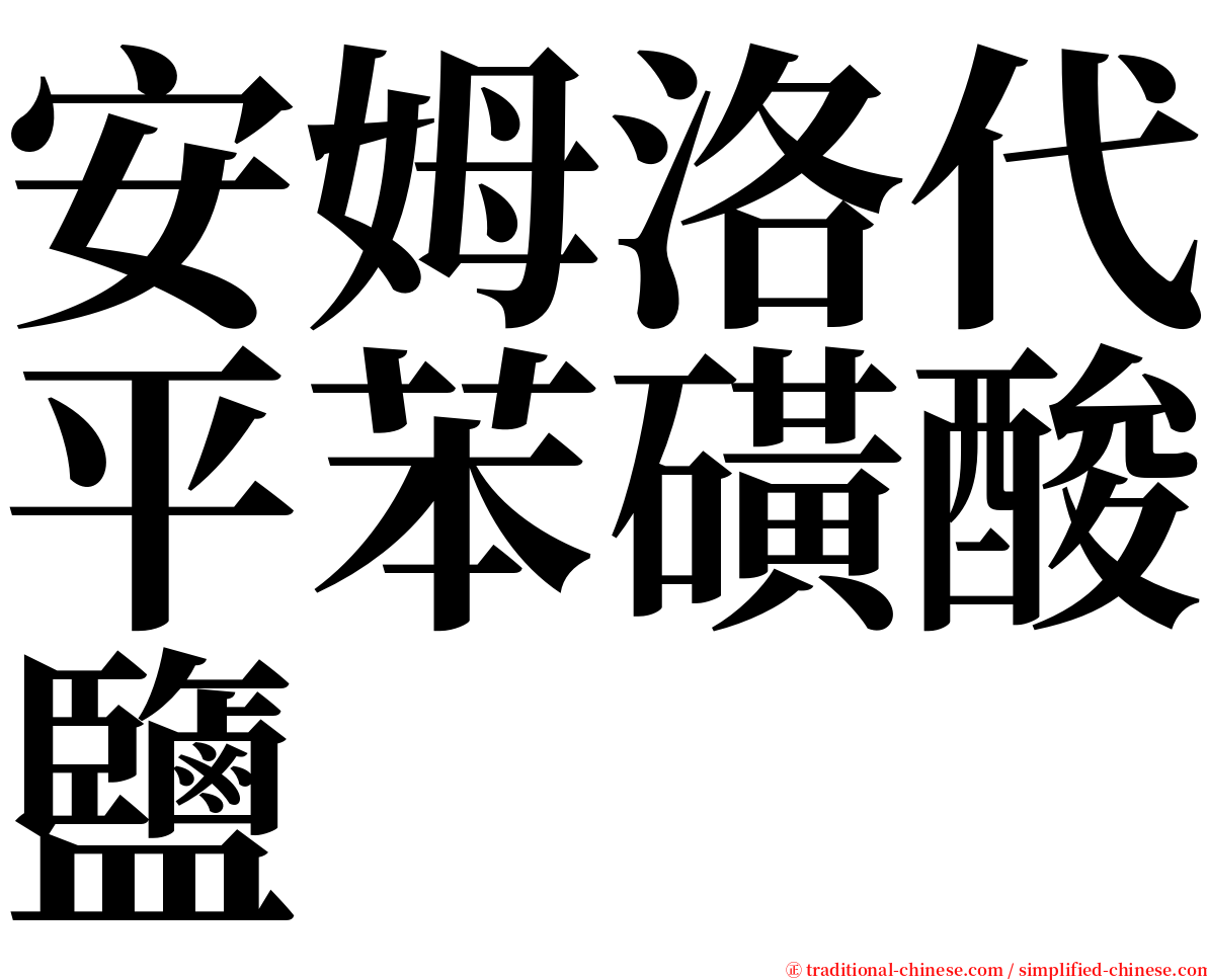 安姆洛代平苯磺酸鹽 serif font