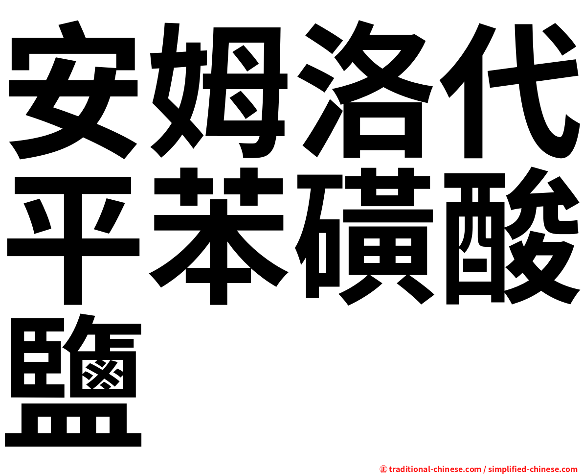 安姆洛代平苯磺酸鹽