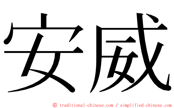 安威 ming font