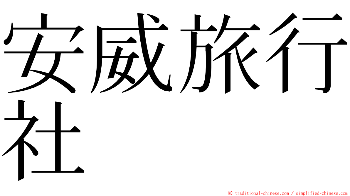 安威旅行社 ming font