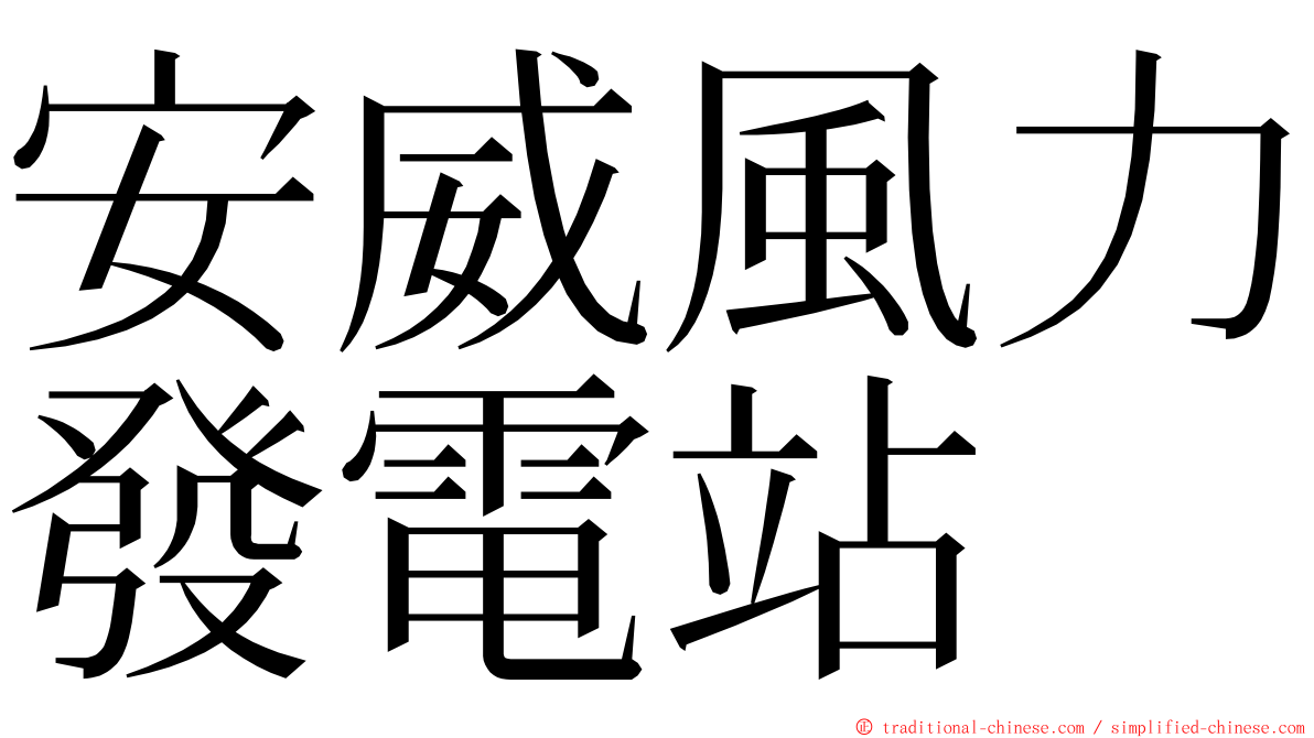 安威風力發電站 ming font