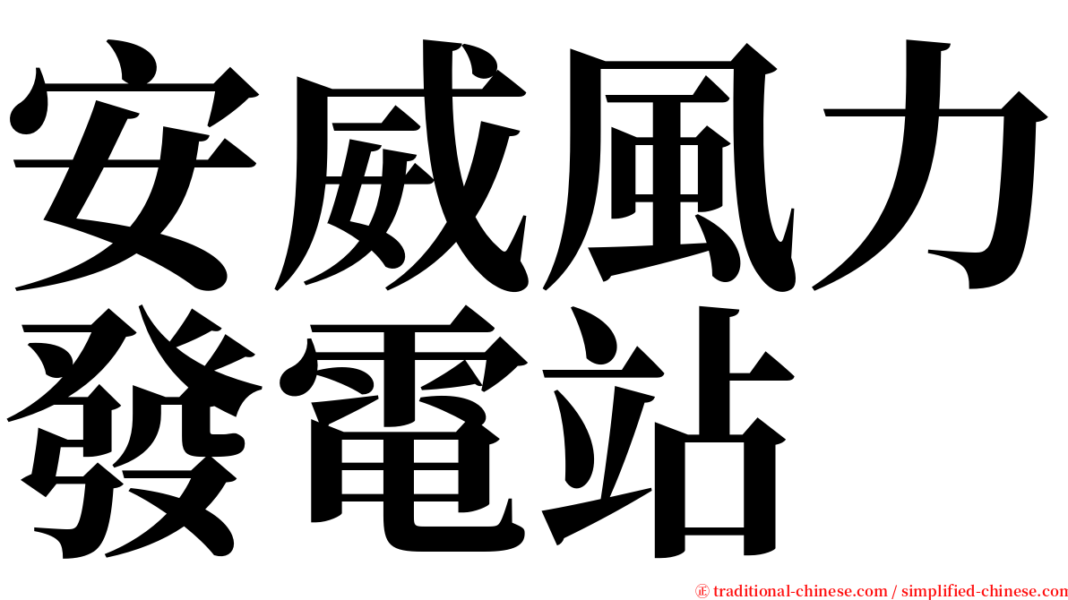 安威風力發電站 serif font