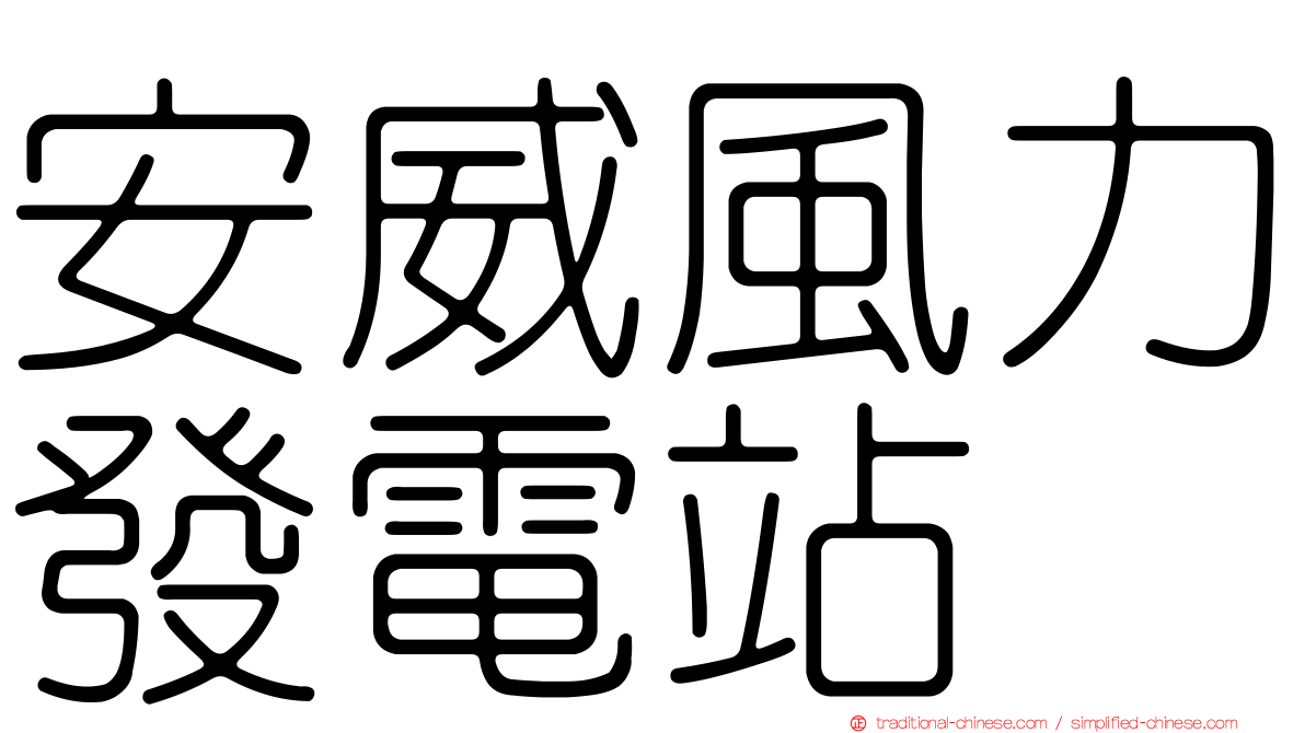 安威風力發電站