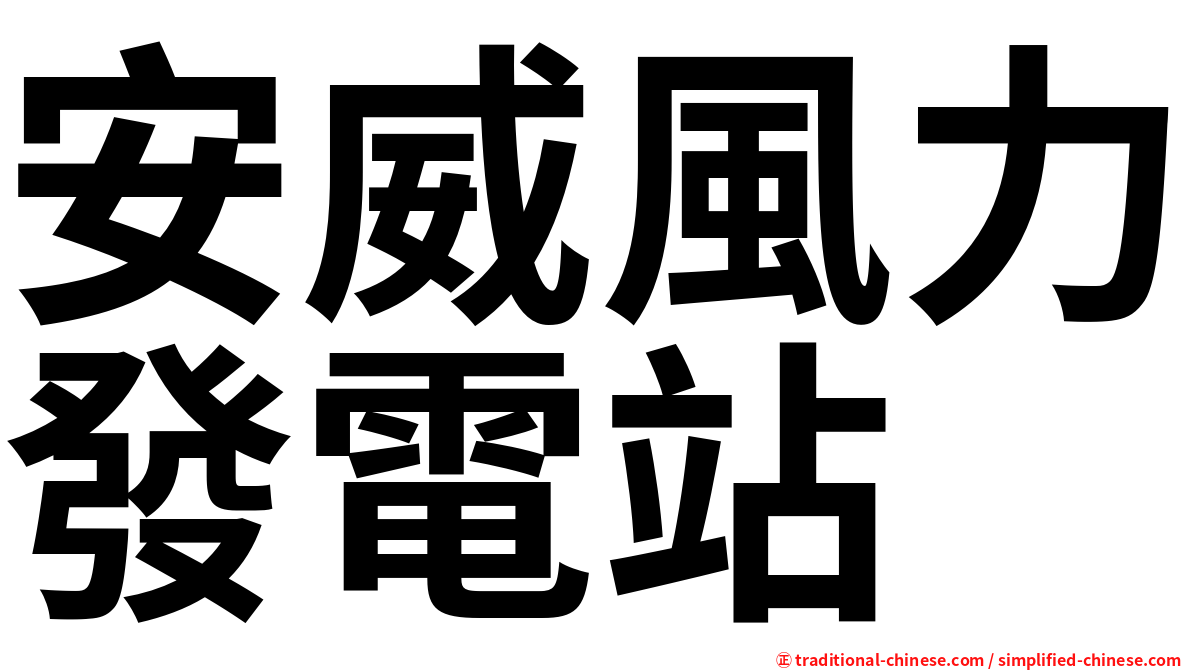 安威風力發電站