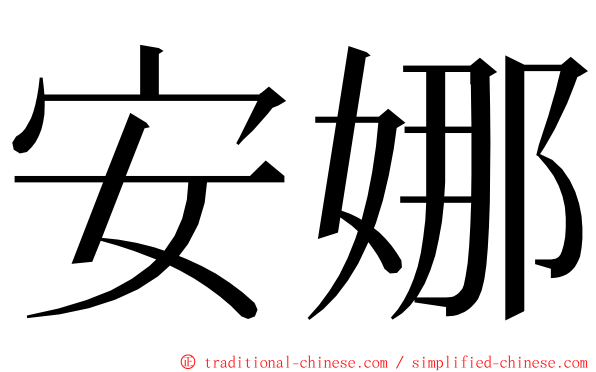 安娜 ming font