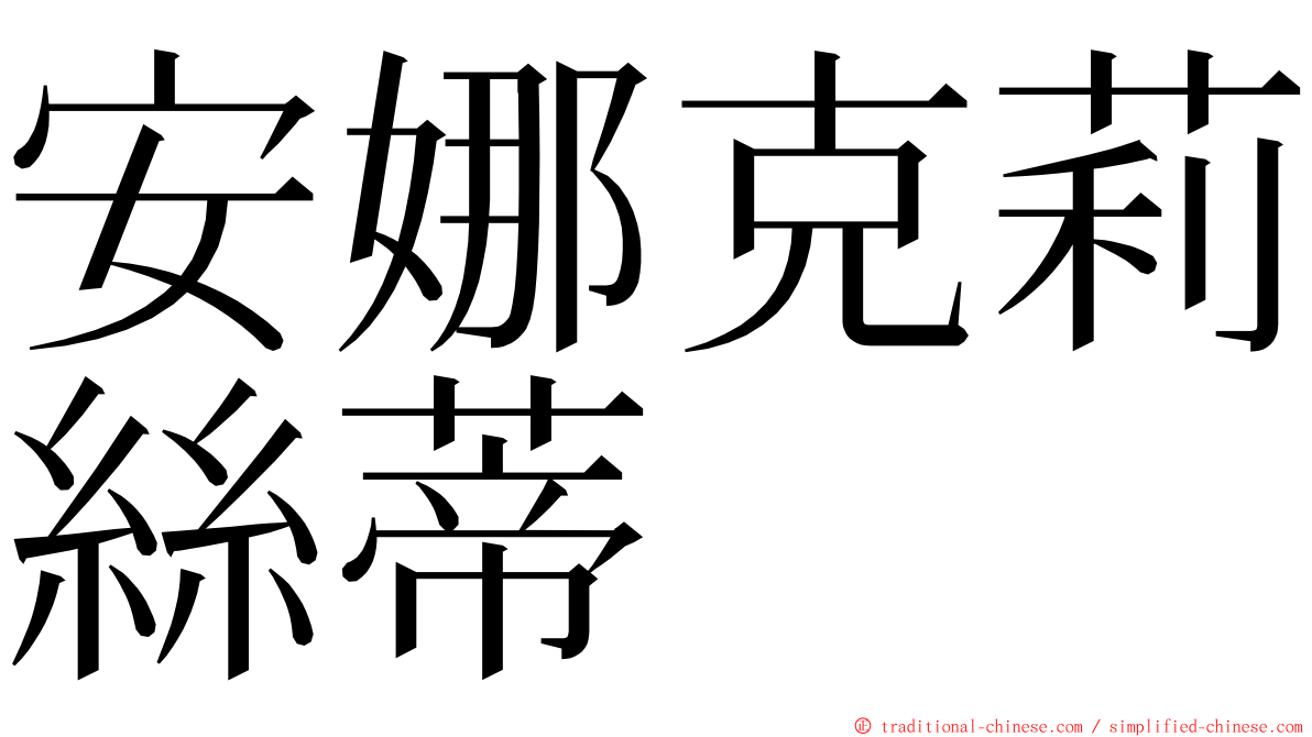 安娜克莉絲蒂 ming font