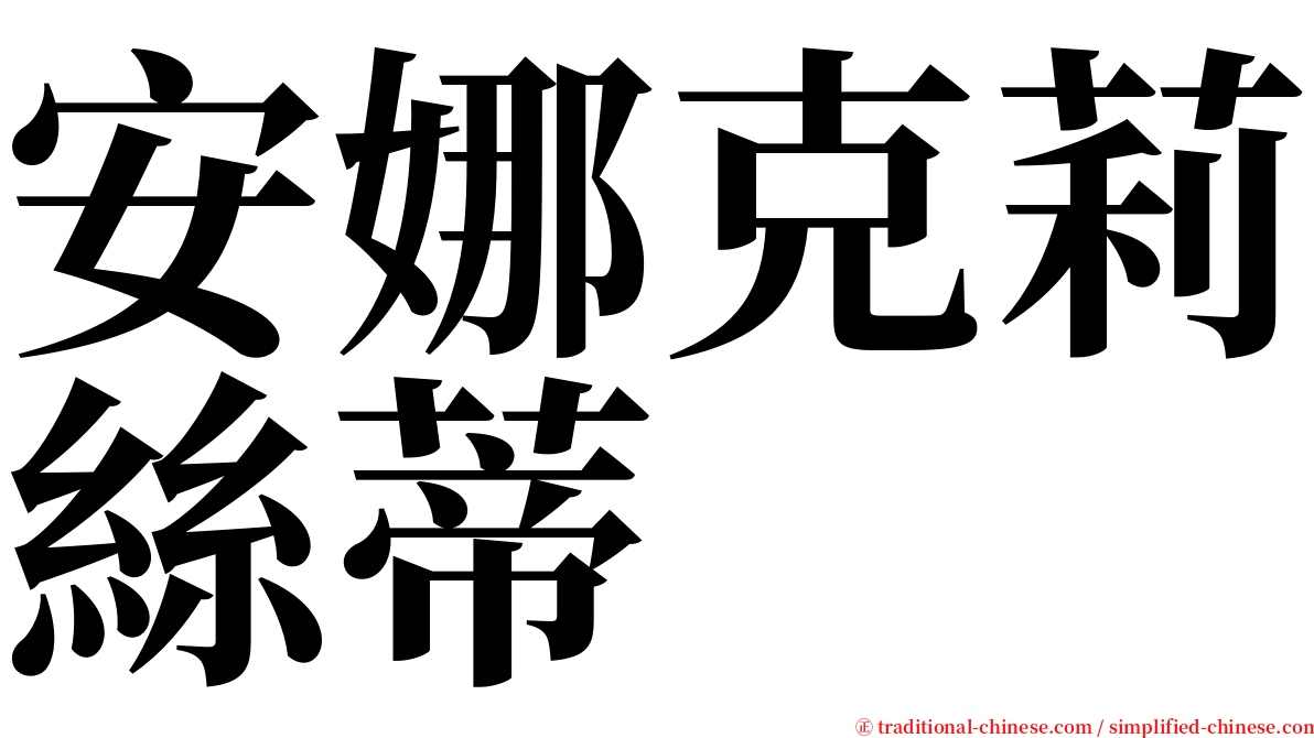 安娜克莉絲蒂 serif font