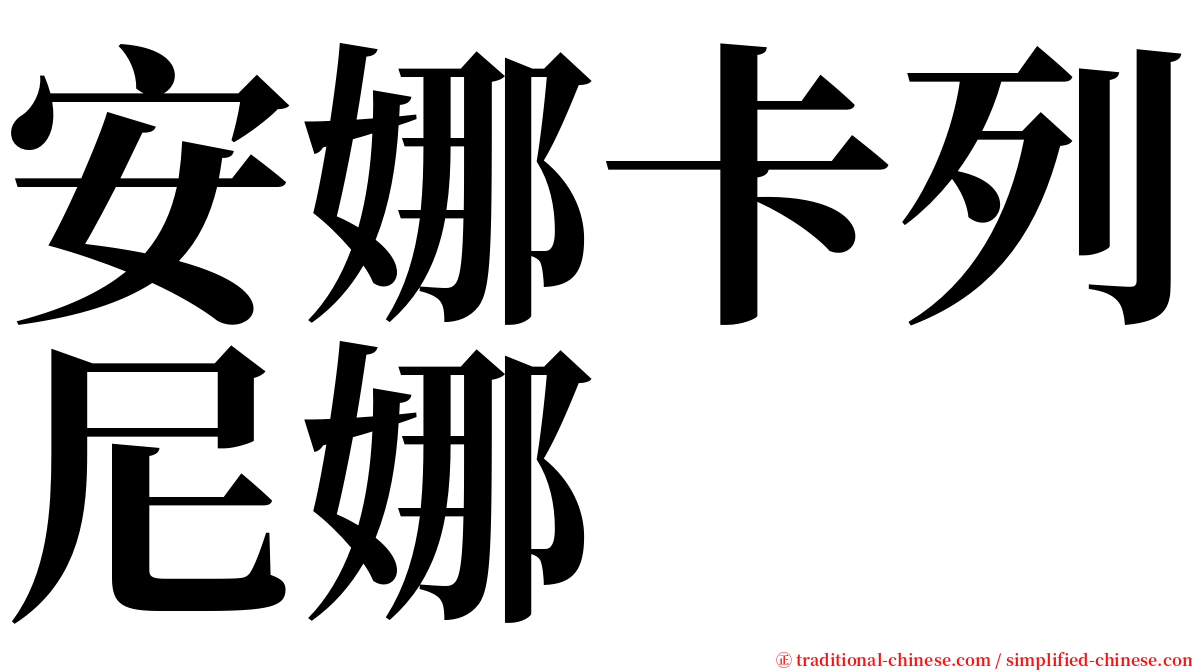 安娜卡列尼娜 serif font