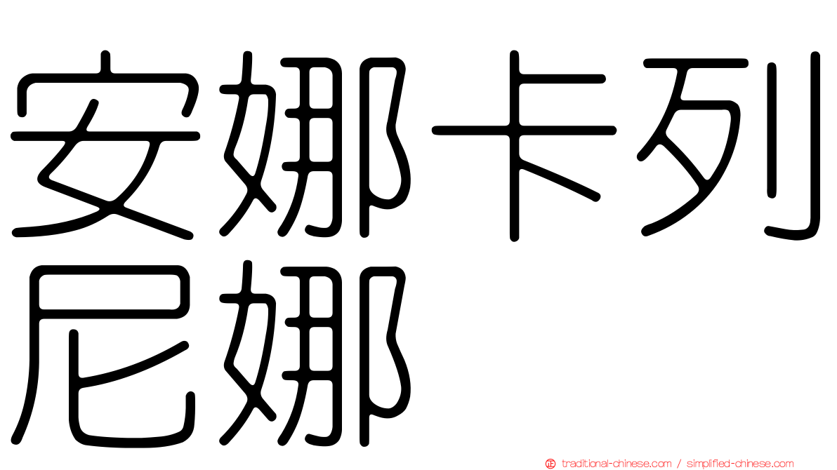 安娜卡列尼娜