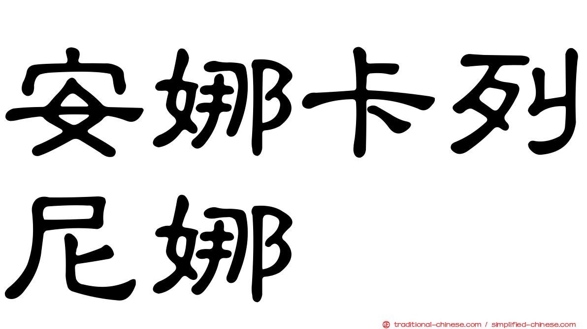 安娜卡列尼娜