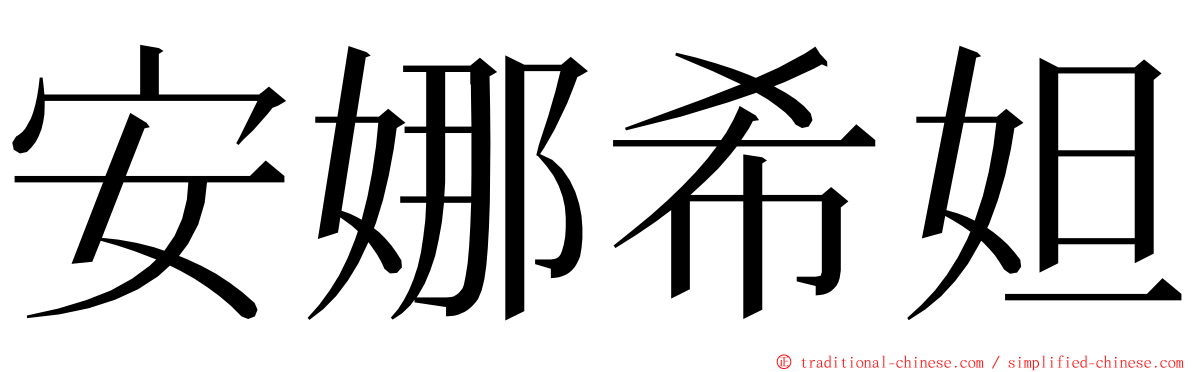 安娜希妲 ming font