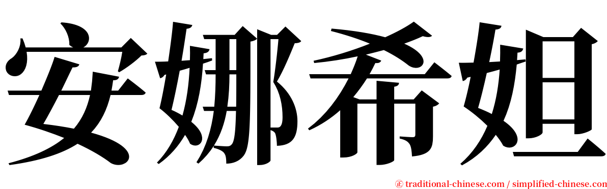 安娜希妲 serif font