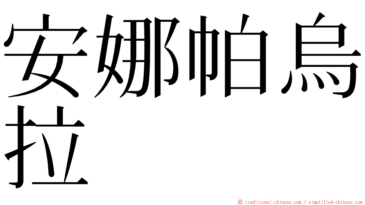 安娜帕烏拉 ming font