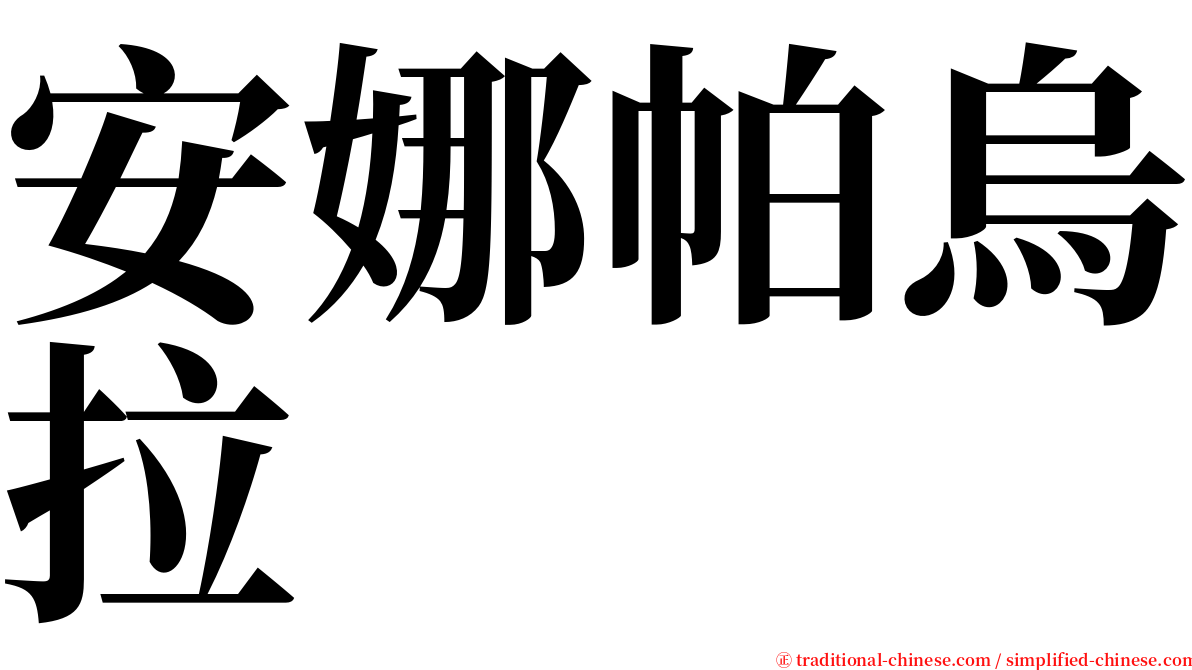 安娜帕烏拉 serif font