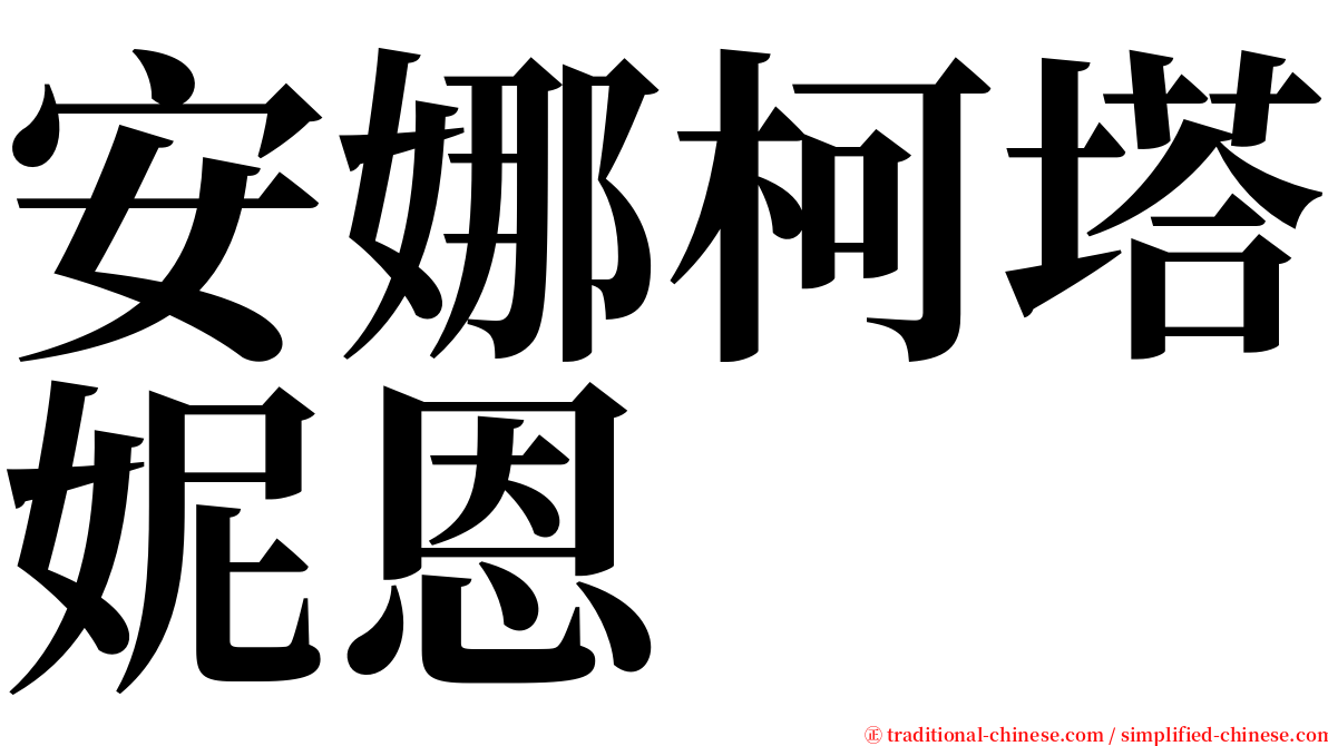 安娜柯塔妮恩 serif font