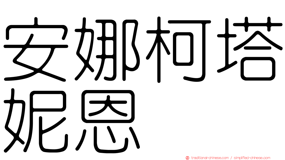 安娜柯塔妮恩