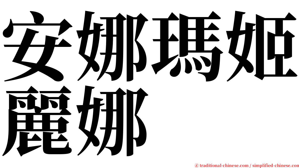 安娜瑪姬麗娜 serif font