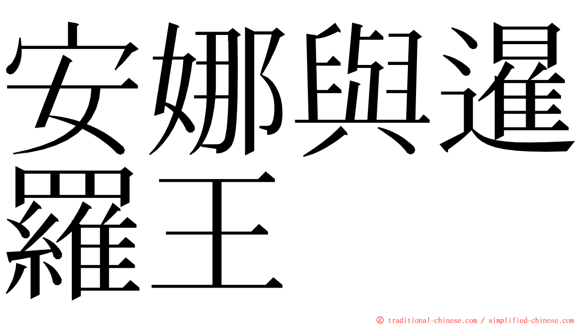 安娜與暹羅王 ming font