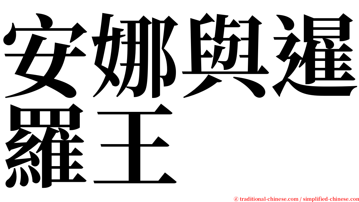 安娜與暹羅王 serif font