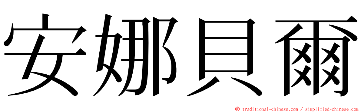 安娜貝爾 ming font