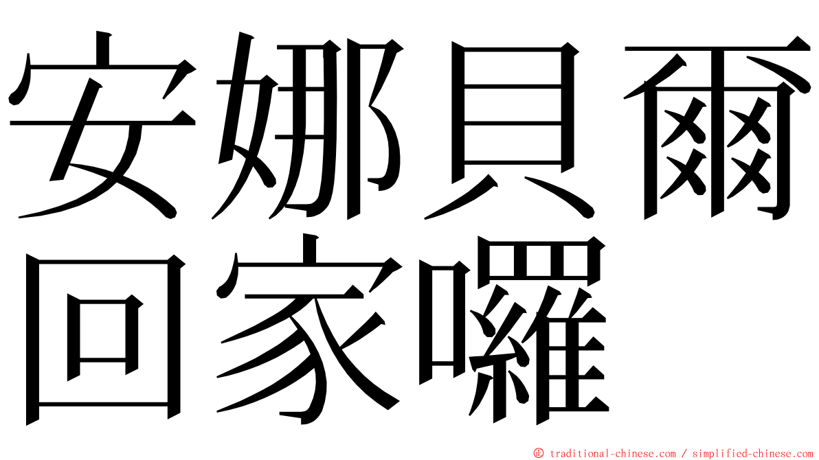 安娜貝爾回家囉 ming font