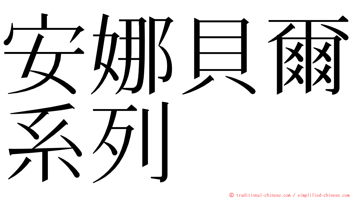 安娜貝爾系列 ming font